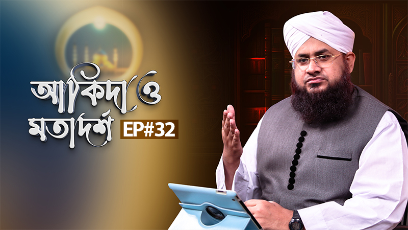 Aqida o Motadorsho Ep#32┆ আকিদা ও মতাদর্শ
